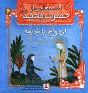 کتاب قصه هایی از حضرت محمد 6 ازدواج با خدیجه