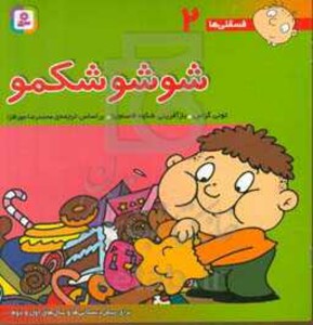 شوشو شکمو نشر قدیانی