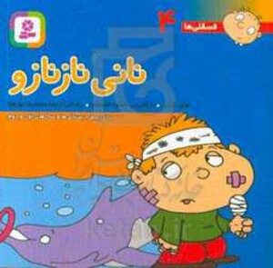 کتاب فسقلی ها 4 نانی ناز نازو قطع جیبی