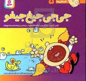 کتاب فسقلی ها 5 جی جی جیغ جیغو قطع جیبی