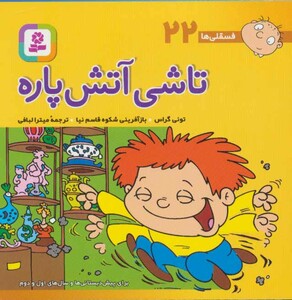 کتاب فسقلی ها 22 تاشی آتش پاره قطع جیبی