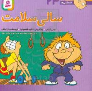 کتاب فسقلی ها 23 سالی سلامت قطع جیبی