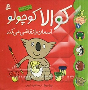 کوالا کوچولو آسمان را نقاشی می کند