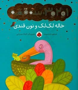 کتاب خاله لک لک و نون قندی از 1و2و3 سه قصه