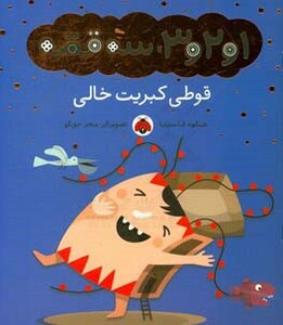 کتاب قوطی کبریت خالی از 1و2و 3 سه قصه