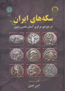 کتاب سکه های ایران پیش از اسلام
