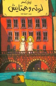 کتاب لوته و همتایش