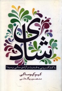 کتاب شادی با کارآفرینی به قدرت و آزادی مالی برسید