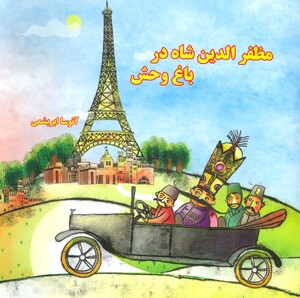 کتاب مظفرالدین شاه در باغ وحش