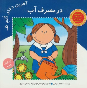 کتاب آفرین دختر گلم 9