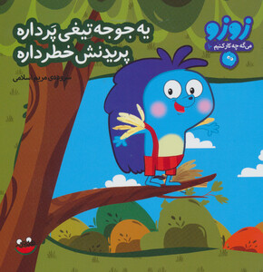 کتاب زوزو می گه چه کار کنیم10
