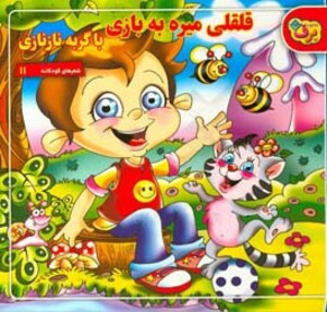 کتاب شعرهای کودکانه11