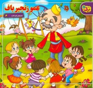 کتاب شعرهای کودکانه 4