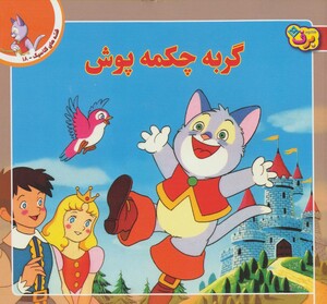 کتاب قصه های کلاسیک18