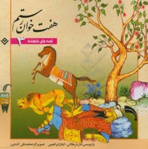 کتاب قصه های شاهنامه 3 هفت خوان رستم نشر برف
