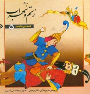 کتاب قصه های شاهنامه 5 رستم و سهراب نشر برف