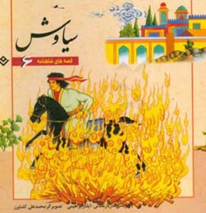 کتاب قصه های شاهنامه 6 سیاوش نشر برف