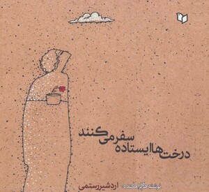 کتاب درخت ها ایستاده سفر می کنندد