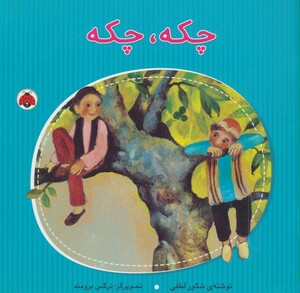 کتاب چکه چکه