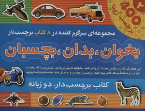 کتاب مجموعه بخوان بدان بچسبان 2