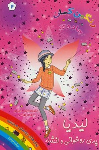 کتاب لیدیا پری روخوانی و انشاء از جادوی رنگین کمان 3