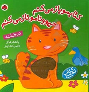 کتاب کتابمو باز می کنم حیوونامو ناز می کنم در خانه