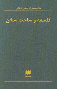 کتاب فلسفه و ساحت سخن
