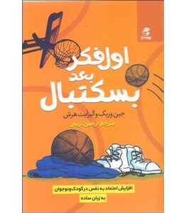 کتاب اول فکر بعد بسکتبال