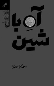 کتاب آه با شین