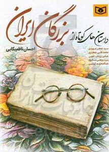 داستان های کوتاه از بزرگان ایران