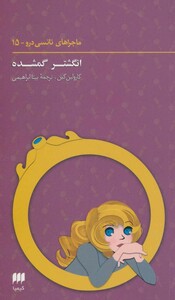 کتاب ماجراهای نانسی درو15