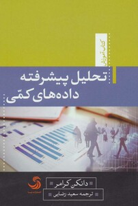 کتاب تحلیل پیشرفته داده های کمی