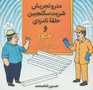 کتاب مترو تجریش شربت سکنجبین حلقه نامزدی و 142 معمای دیگر