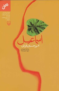 کتاب اسماعیل نشر سوره مهر