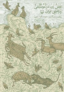 کتاب نقش زن در موسیقی مناطق ایران