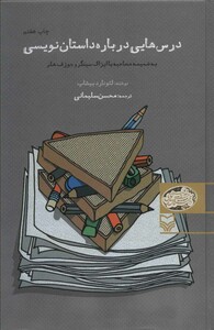 کتاب درس هایی درباره داستان نویسی