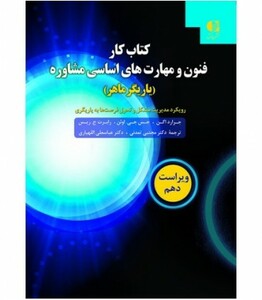 کتاب کار فنون و مهارت های اساسی مشاوره