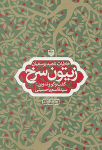 کتاب زیتون سرخ