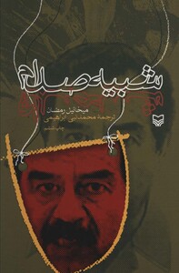کتاب شبیه صدام