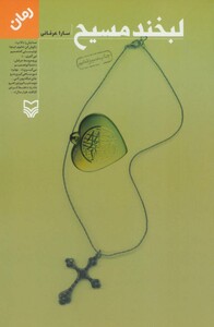 کتاب لبخند مسیح