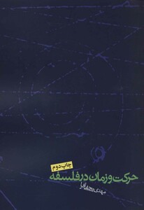 حرکت و زمان در فلسفه