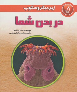 کتاب زیر میکروسکوپ در بدن شما