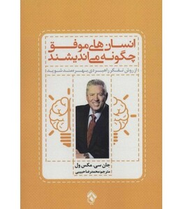 کتاب انسان های موفق چگونه می اندیشند