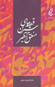 کتاب قصه های شیرین منطق الطیر