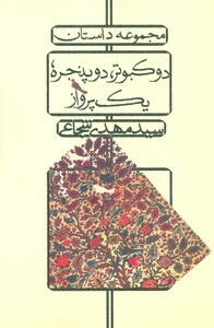 دو کبوتر دو پنجره یک پرواز