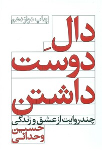 کتاب دال دوست داشتن نشر ویدا