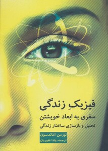 کتاب فیزیک زندگی