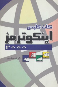 کتاب نکات کلیدی ایکو ترمز 2000