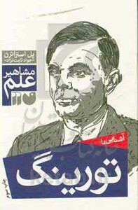 کتاب آشنایی با تورینگ