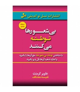 کتاب بی شعورها توطئه می کنند